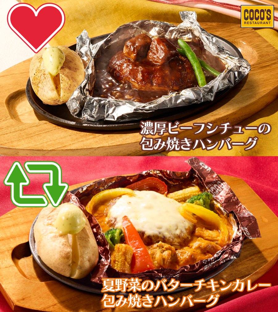 cocos_campaign's tweet photo. 🟤🍖🟤🍖🟤🍖🟡🍖🍛🍖🟢
🍖  包み焼きハンバーグ対決‼️  🍖
🟤🍖🟤🍖🟤🍖🥦🍖🔴🍖🌽
 
今食べたいのはどっち❓
 
👑定番人気！濃厚ビーフシチューの包み焼きハンバーグ
　  →【いいね❤】
 
⌛️６月限定！夏野菜のバターチキンカレー包み焼きハンバーグ
　  →【リポスト🔁】
#ココス https://t.co/Se1xclxaDe