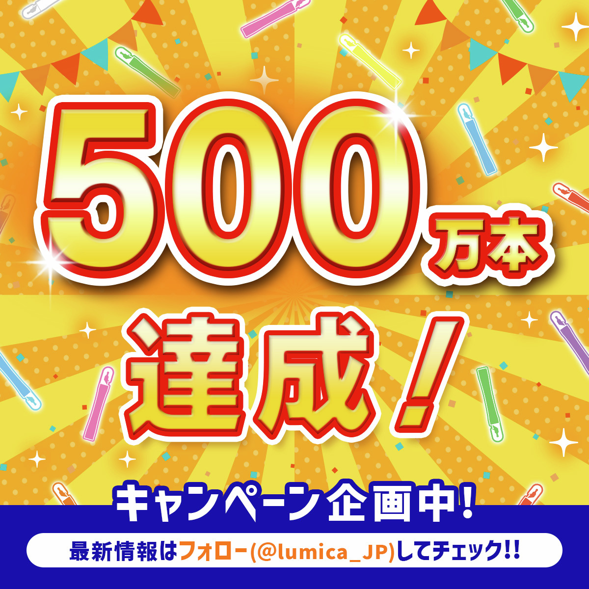 lumica_JP's tweet photo. 🎉🌟🌟🌟🌟🌟🎉
　   500万本突破
🎉🌟🌟🌟🌟🌟🎉

回収活動を始めて早4年…なんと‼️ついに‼️
累計回収量が『500万本』を突破いたしました🔥
日頃よりご理解とご協力
誠にありがとうございます😭✨

ルミカから皆様へ感謝と愛を込めて
豪華記念キャンペーンを企画中…👀✨
ぜひ当アカウントをフォローして
続報をお待ちください🎁🌟

なお、回収スケジュールと過去回収実績は
専用HP（https://t.co/ZCUMUeNaQR）に掲載中‼️
ぜひチェックしてみてくださいね✅

＃ルミカライトはリサイクル