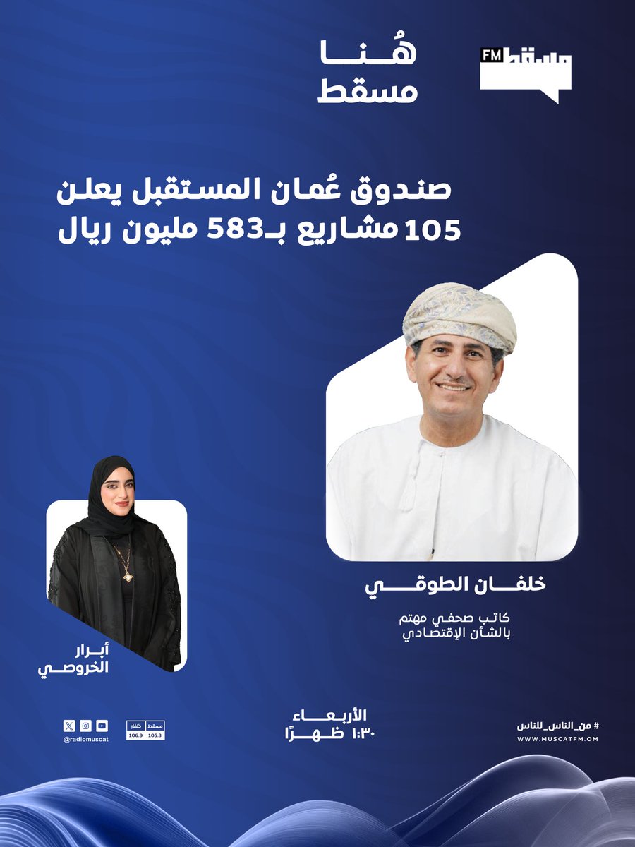 RadioMuscat's tweet photo. صندوق عُمان المستقبل يعلن عن 105 مشاريع بـ 583 مليون ريال عماني🇴🇲

👤مع ضيفنا:
الصحفي خلفان الطوقي - كاتب مهتم بالشأن الاقتصادي @altouqi2

⏰الواحدة والنصف ظهرًا
🎙️مع أبرار الخروصي
@AbrarAlkharousi https://t.co/wD6wfgjxP7