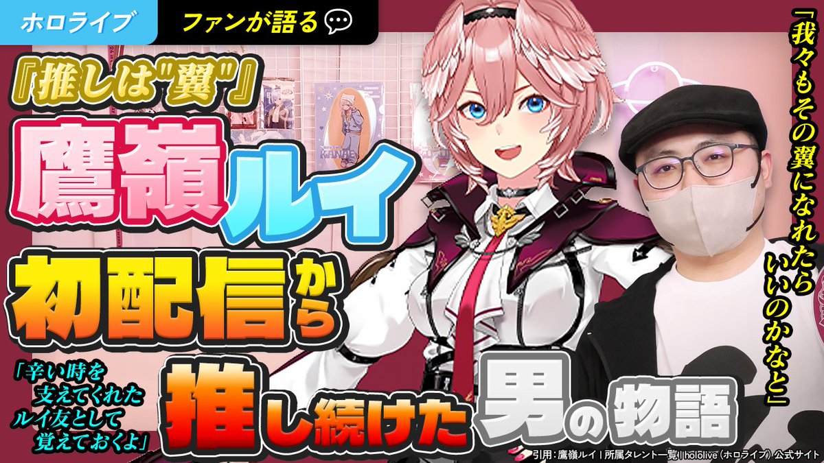 oshiVgatari's tweet photo. 【推しV語り EP.7】
「辛い時を支えてくれたルイ友として覚えておくよ」

スパチャへの返答で人生が変わった男がいる。
鷹嶺ルイ初配信から見届けてきたルイ友が語る、4年半分の物語。

🥀

▼本編はリプ欄から

#鷹嶺ルイ #ホロライブ #ルイ友
@takanelui https://t.co/LApVbvANT7