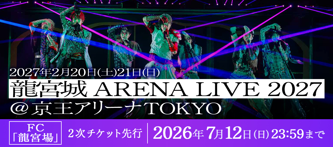 ◤￣￣￣￣￣￣￣￣￣￣￣ FC『龍宮場』 龍宮城 ARENA LIVE 2027 2次