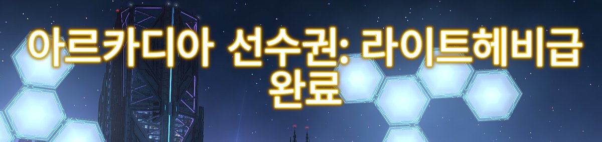 FF14_InHak's tweet photo. [18:04]인학 님이 아르카디아 선수권 통합 챔피언 업적을 달성했습니다!
도와주신분들 정말 감사해요// 덕분에 헤비를 열기 위해서 레이드 12개를 밀어야하는 극악무도한 상황을 극복해냈어요 https://t.co/lkouaaitOH