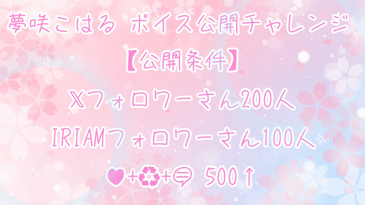 koharu_yumesaki's tweet photo. #ボイス公開チャレンジ 開始 
初めての公開チャレンジ…！ 
すごく緊張するけど頑張ってね
良ければ応援してくれると嬉しいな？ 
こはるのこと見つけてね 

↓IRIAMはこちら
https://t.co/6unYE5A7fE

#IRIAM新人ライバー 
#IRIAMライバーと繋がりたい
#IRIAM準備中 https://t.co/kHwbLvcvSO
