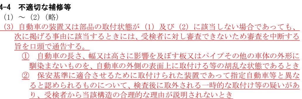 a_agepan's tweet photo. 「別な支局の判断なので、あくまで想像の範囲ではありますが」との前置きで、
『不適切な補修』という項目に4月から追加された条文(赤色の部分)がありました。
たぶんコレに該当するとみなされたのではないか❓と。

(条文の解釈はそれぞれでお願いします) https://t.co/bGfFZqKD9q