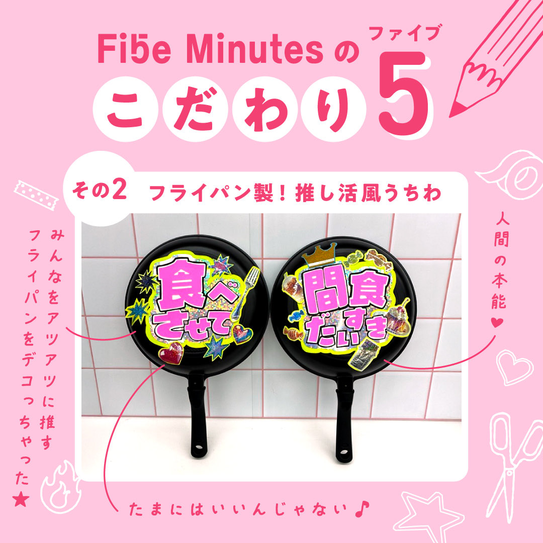 fibemini_jp's tweet photo. ＼ Fibe-Minutesのこだわりファイブ ／
 
「ファイブミニッツ」の5つのこだわりを大公開！
 
２つ目にご紹介するのは、第6話で登場！
世界初のアイテム？
推し活風「フライパンうちわ」🍳
 
アッツアツな応援アイテムで、
ハートフルなファイブミニッツからあなたに！
気持ちを届けていきます🔥
 
#ファイブミニ #センイおつけしますか
#ミッチー店長
