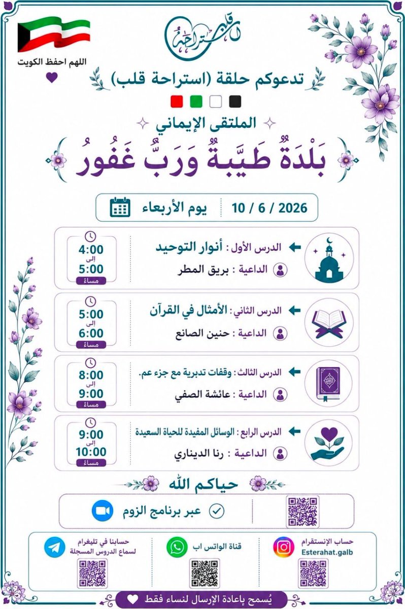 Aishaalshatty's tweet photo. محاضرات الأربعاء

1️⃣ محاضرات/حلقة استراحة قلب
☑️ عبر الزوم 4-9 م 🔴للنساء
https://t.co/4wkmEk3tE1

2️⃣ ربيع قلبي
فاطمة الهبيشي
صباح السالم 5م

3️⃣مسجد عيسى العثمان/الخالدية
•في ظلال الوكيل 
لطيفة القناعي5:30م
• رسول من أنفسكم
دانا المطوع 7م

4️⃣ رصيد الآخرة
سارة الداهوم
ابوفطيرة7م https://t.co/CqxDJpUbHo