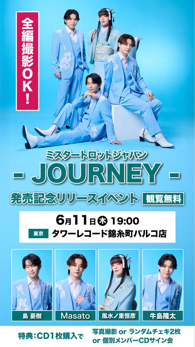 本日よる開催！写真・動画撮影OK! #ミスタートロットジャパン 発売記念
