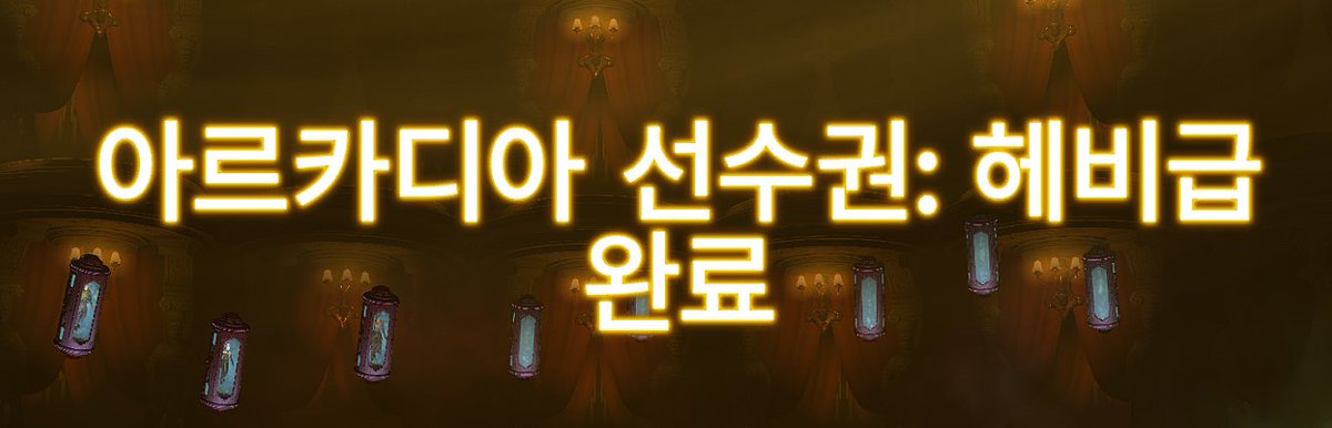 FF14_InHak's tweet photo. [18:04]인학 님이 아르카디아 선수권 통합 챔피언 업적을 달성했습니다!
도와주신분들 정말 감사해요// 덕분에 헤비를 열기 위해서 레이드 12개를 밀어야하는 극악무도한 상황을 극복해냈어요 https://t.co/lkouaaitOH
