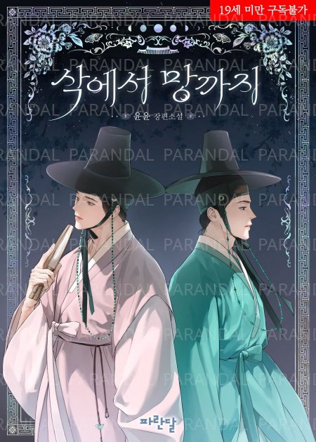 parandal_bl's tweet photo. 윤윤 작가님의 <삭에서 망까지>가 출간되었습니다.#파란달 #BL #리디 #단행본

본인의 득실을 위한 선택이었건만, 어린 서방은 최명하를 너무 깊이 사모한다?

▶ https://t.co/QpSom9Y6I0 https://t.co/lcbzOkC86x
