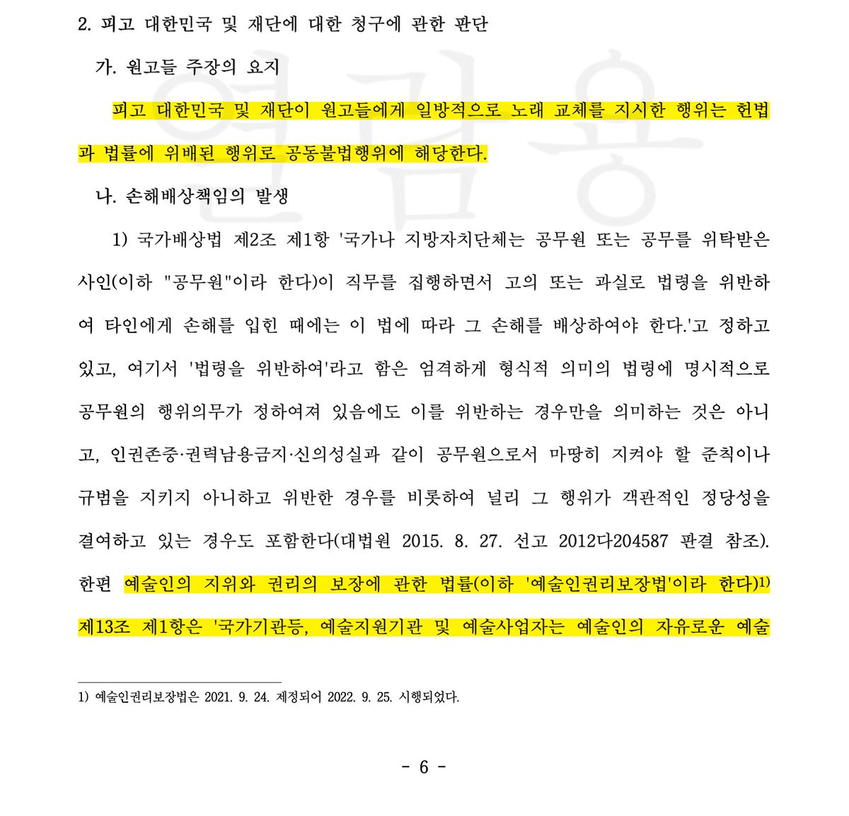 langleeschool's tweet photo. 피고 대한민국은 국민에 대하여 예술의 자유를 보장하여야 할 뿐 아니라 적극적으로 예술을 보호하고 장려할 책무를 부담한다. 피고 대한민국 및 재단이 원고들에게 이 사건 행사에서의 곡 변경을 요청한 행위는 우월한 지위를 이용하여 예술인에게 계약 조건과 다른 활동을 강요하는 행위에 해당한다 https://t.co/iE8m47i6WO