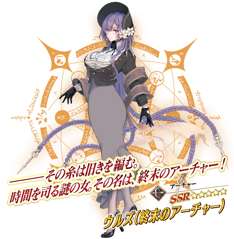 Merem110's tweet photo. 公式サイトが更新され「★5(SSR)終末のアーチャー」の真名「ウルズ」が解禁されました！ #FGO https://t.co/SWI0qvxN5M