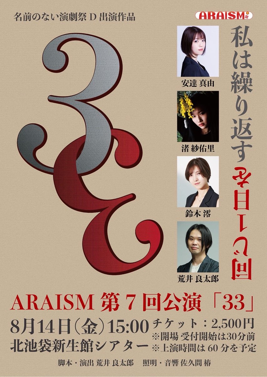 mi______s5's tweet photo. 名前のない演劇祭D参加作品
ARAISM第7回公演『33』
に出演させていただきます！

🎫2500円
こちらから【鈴木澪】を選択の上ご予約いただけると幸いです。
https://t.co/o3wDOxNRMl
#名前のない演劇祭D
#あらいずむ 

出演
安達 真由
渚 紗佑里
鈴木 澪
荒井 良太郎 https://t.co/sOWMW16WrD