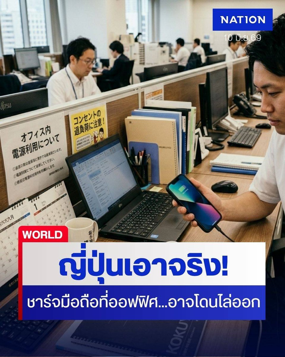 NationOnlineth's tweet photo. ชาร์จมือถือที่ออฟฟิศ...อาจโดนไล่ออก! ญี่ปุ่นเอาจริง! กฎหมาย "ไฟฟ้าคือทรัพย์สิน" เตือนสายเนียนชาร์จแบตฯ ในบริษัท เสี่ยงตกงานไม่รู้ตัว
.
Link : https://t.co/iYrwvz1ACA
.
#ชาร์จมือถือ #ที่ทำงาน #กฎหมาย #ญี่ปุ่น #ลักทรัพย์ https://t.co/hwU8wyFres