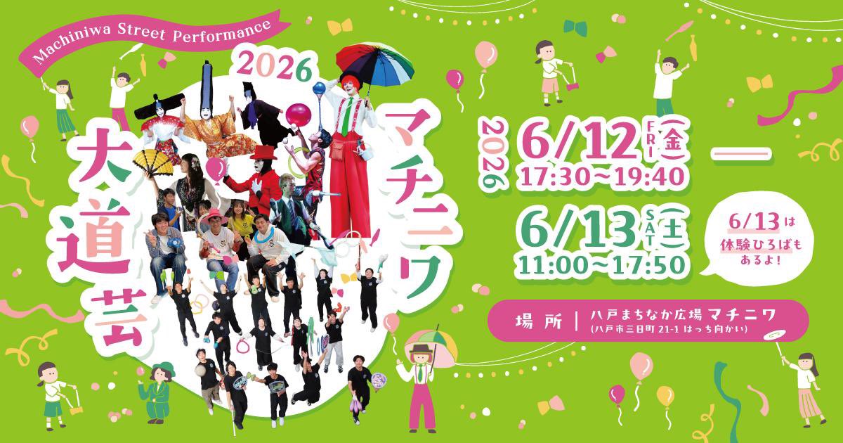 TetoraHachinohe's tweet photo. 🎪✨【大道芸×マチニワ！】✨🎪
今年も「マチニワ大道芸」が開催されます！
ジャグリングやパフォーマンス、迫力満点の大道芸人たちが八戸まちなか広場マチニワに大集合👏✨
詳しい日程、ショープログラムは下記のリンクから！
https://t.co/RDG4CUmmoy
 #ホテルテトラ八戸 #八戸市 #マチニワ #大道芸 https://t.co/IVxHxAowiM
