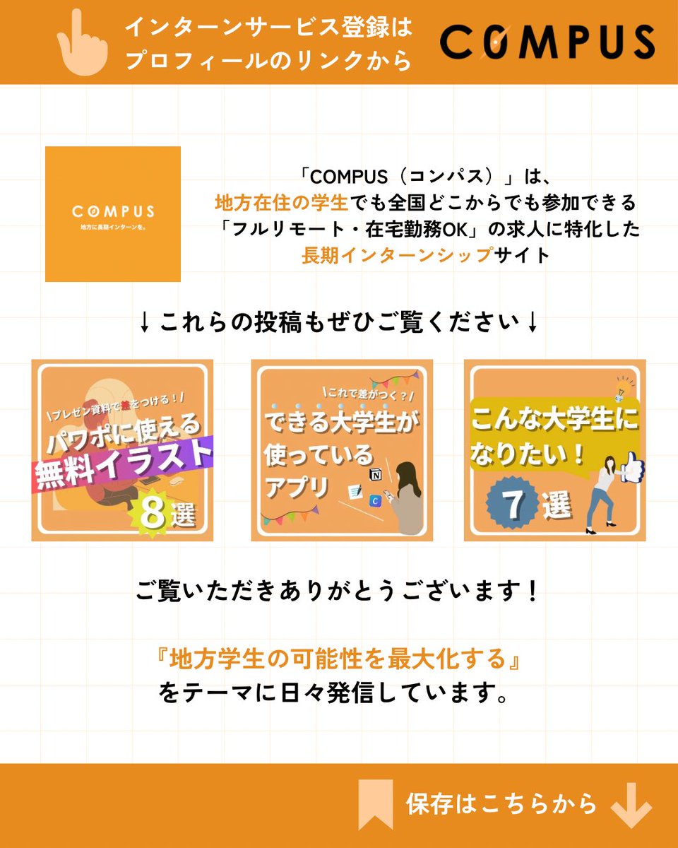 c0mpus's tweet photo. 今回はインターンの探し方に関してです！

インターンってどうやって見つけるの？！って思いの方ぜひ参考にしてみてください‼️

地方大学生のための長期インターンサイト「COMPUS」公式アカウントです！長期インターンサイトを運営しています！
このアカウントでは、中の人(インターン生)が長期インターンや大学生活についてインターン生・大学生目線で発信をしています！

▶︎未経験歓迎やリモートOKなど気になる求人はプロフィールのURLから
▶︎ Instagram限定で【新着求人を先行公開】しています

長期インターンの疑問や不安なことについての相談も受付中です！InstagramのDMまたは公式LINEまでお気軽にご連絡ください！

#長期インターン  #就活 #大学生の日常
#28卒