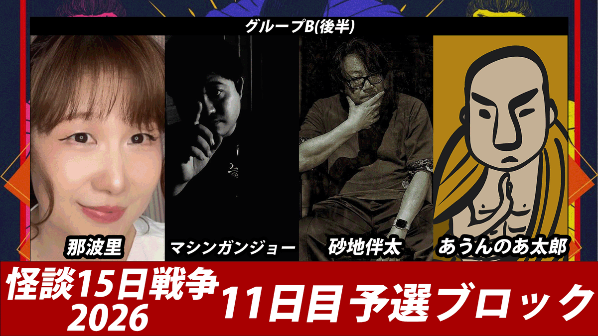 namba_hakugei's tweet photo. 後半は20:30から開始予定です。    

11日目後半のご視聴はこちら👇 
https://t.co/xMwFNdG6Vo
【那波里/マシンガンジョー/砂地伴太/あうんのあ太郎】 https://t.co/DkfHRL1qUk