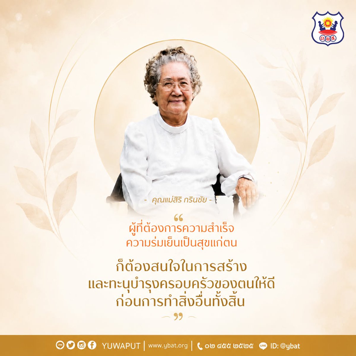 yuwaput's tweet photo. ยุวพุทธฯ ขอเชิญร่วม หลักสูตรเบื้องต้นสำหรับสาธุชนอายุ ๑๘ ปี ขึ้นไป
"พัฒนาจิตให้เกิดปัญญาและสันติสุข"
🌼 โดย คุณแม่สิริ กรินชัย
🗓️ วันที่ ๑-๘ กรกฎาคม ๒๕๖๙
สมัครจองได้ที่ 02 455 2525
.
#ยุวพุทธ
#ยุวพุทธ01
#สิริกรินชัย
#พัฒนาจิตให้เกิดปัญญาและสันติสุข
#คอร์สคุณแม่สิริกรินชัย https://t.co/cqkzNB1RU2