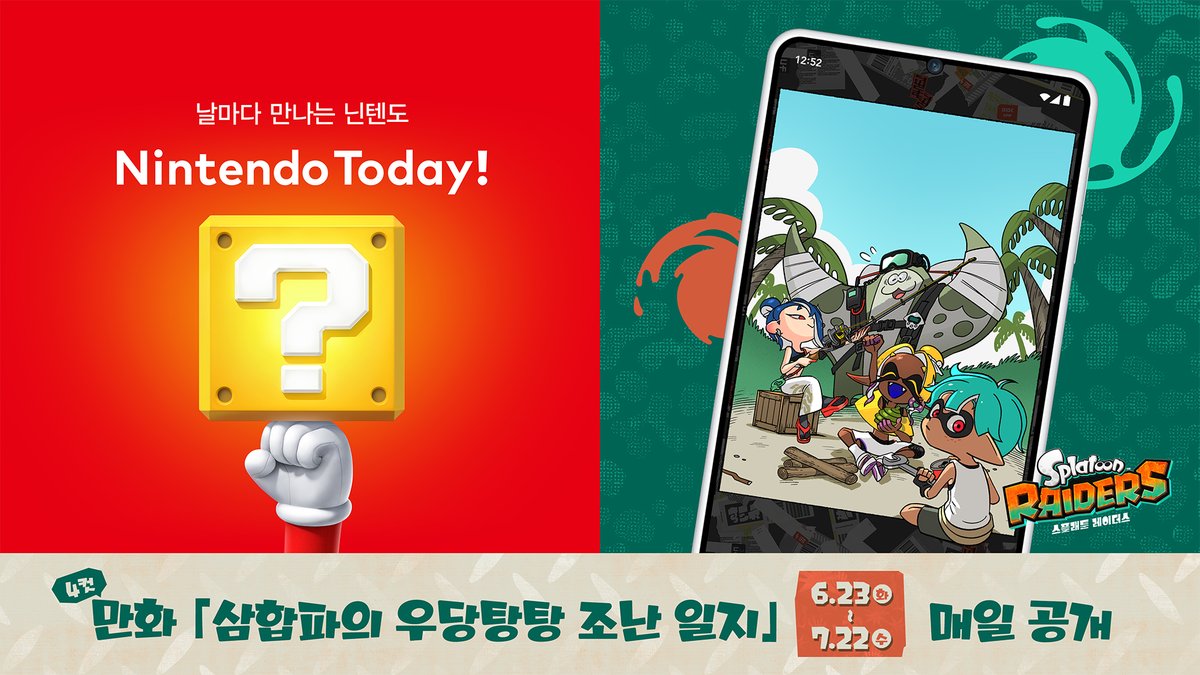Nintendo_Korea's tweet photo. 6월 23일(화)부터 7월 22일(수)까지 스마트폰용 앱 『Nintendo Today!』에서 4컷 만화가 매일 공개됩니다.

소금돌이 제도에 불시착해버린 삼합파와 메카닉.
그들이 펼치는 우당탕탕 서바이벌 생활의 모습을 전합니다. https://t.co/gBFd95QVBQ