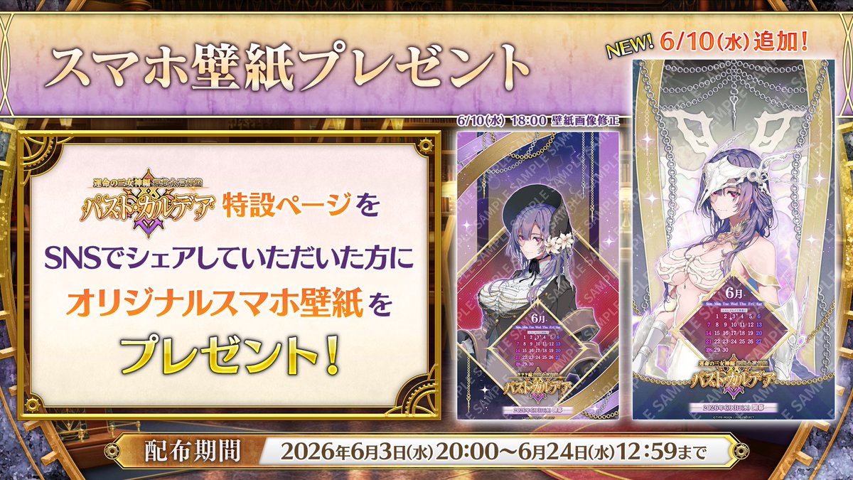 fgoproject's tweet photo. 【カルデア広報局より】
「運命の三女神編 郷愁永巡刻盤 パスト･カルデア」の特設ページに壁紙を追加！
特設ページをSNSでシェアして、オリジナルスマホ壁紙を入手しよう！

特設ページ→https://t.co/Q0BefS7oWK

#FGO #パスト・カルデア #運命の三女神編 https://t.co/xbn5E0DfFF