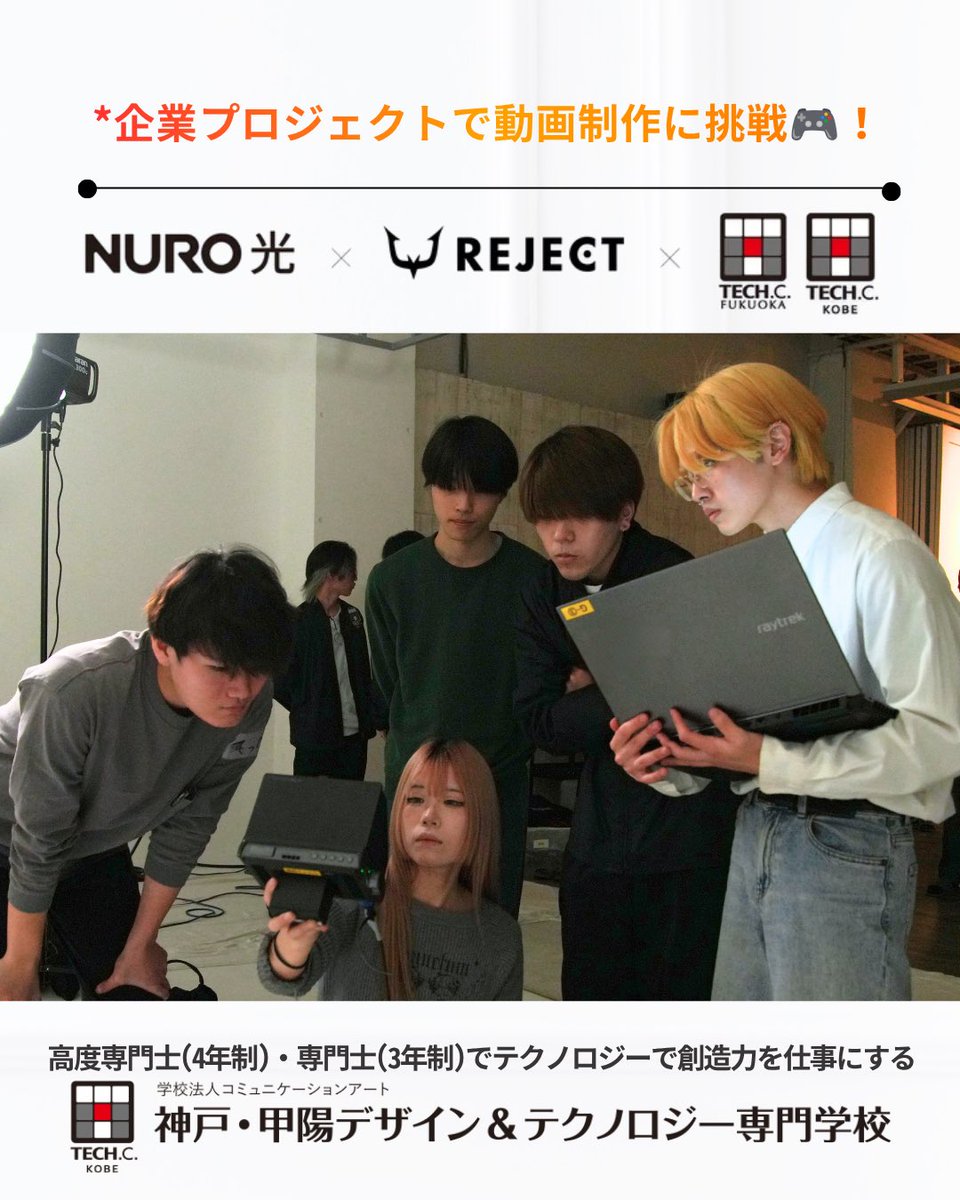 kobe_techc's tweet photo. 🎮️REJECT × NURO × 神戸テック🌟
.
esportsプロマネジメント専攻の学生さんが企業プロジェクトに挑戦📸
福岡テックの学生さんと、実際の企業課題をもとに動画制作を行いました📹✨
.
最終選考を通過した学生チームはREJECTオフィスでの集中制作にも参加🔥
.
企画・撮影・編集・プレゼンテーションまで担当し、プロのクリエイターや業界関係者から直接フィードバックをいただく貴重な機会となりました☺️✨
.
ご出演いただいたYASさん（@YAS_jittyoku ）ありがとうございました🌷
.
映像はこちらからチェック✅→ https://t.co/nHxTeGQky8