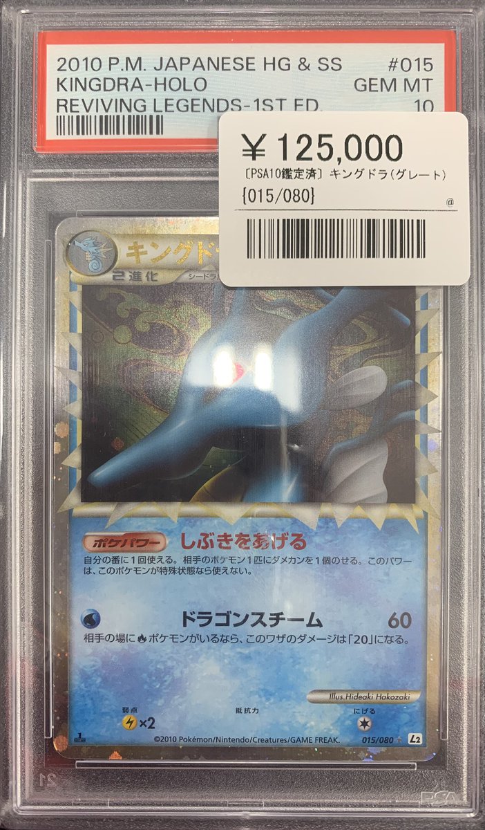 ⚡️ポケカ 鑑定品入荷情報⚡️ ▶️キングドラ（グレート）｛015/080