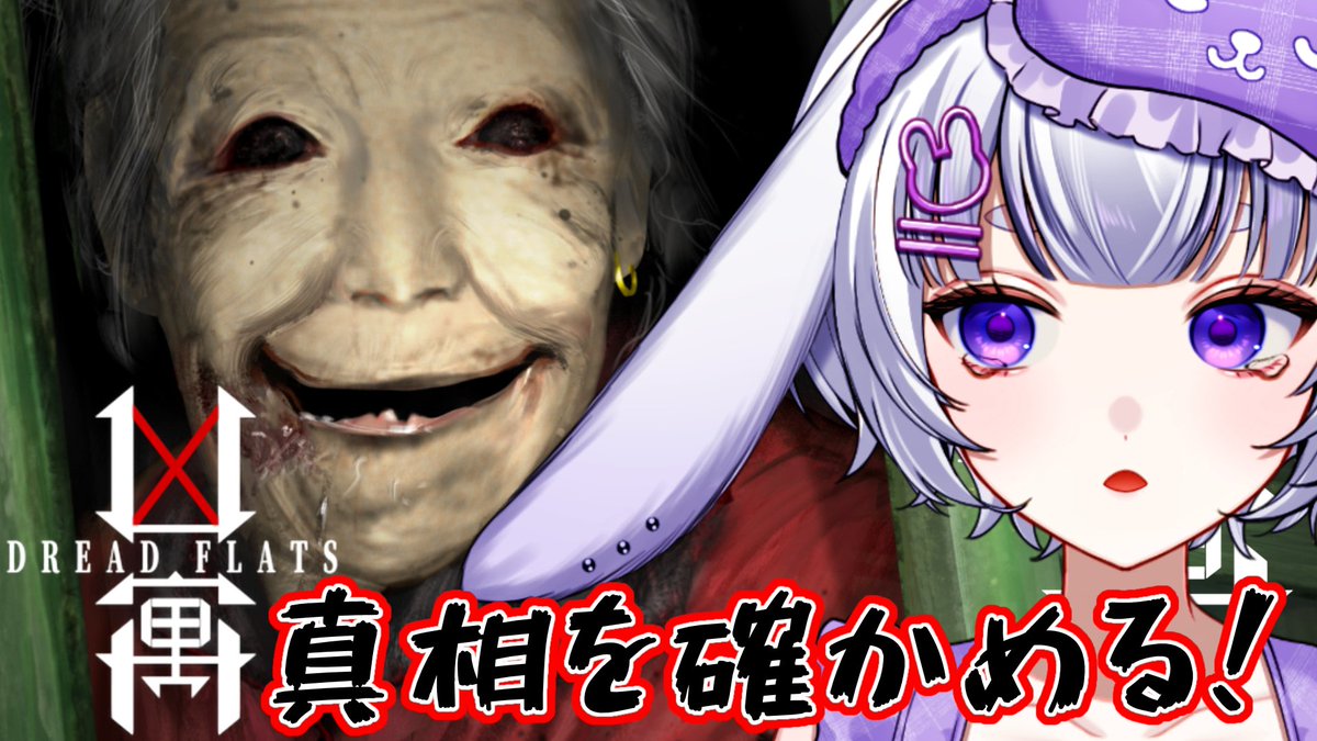 kacho_singVG's tweet photo. -`📢配信告知

本日、6/10(水) 21:30 凶寓 Dread Flats

去年、半泣きになりながらやったあの最怖のお婆ちゃんに真エンドが追加されたよ…。
前回は不明だった真相を探りに行きます！

見守り！よろしくお願いします！！

【待機場所】
https://t.co/s3JA6I4DUw
#かちょリウム #dreadflats #凶寓 https://t.co/IXcFUAgNF7