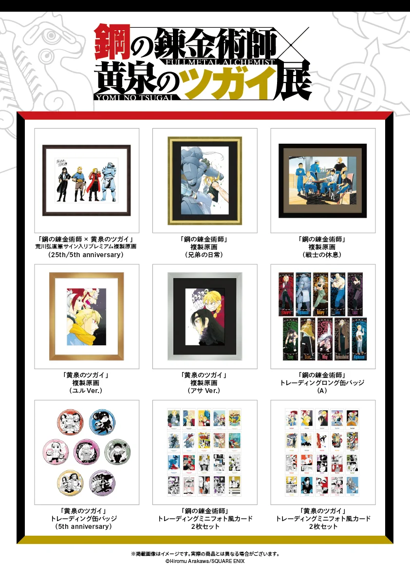 鋼の錬金術師×黄泉のツガイ展【公式】 on X: 
