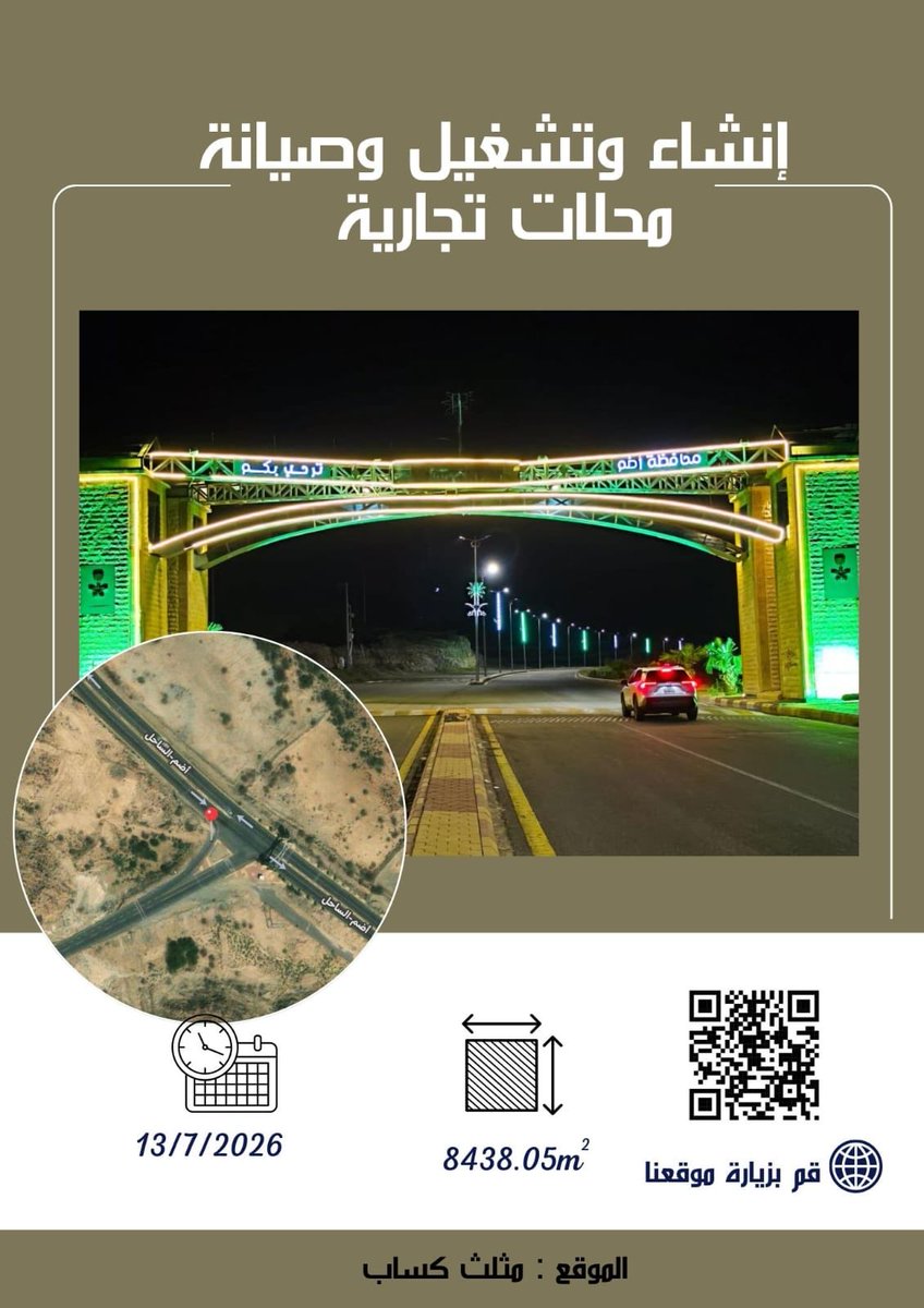 AdhamBaladiah's tweet photo. #إعلان فرصة استثمارية

#بلدية_محافظة_أضم 
#الاستثمار_البلدي
#فرص https://t.co/03rM44uUJ7