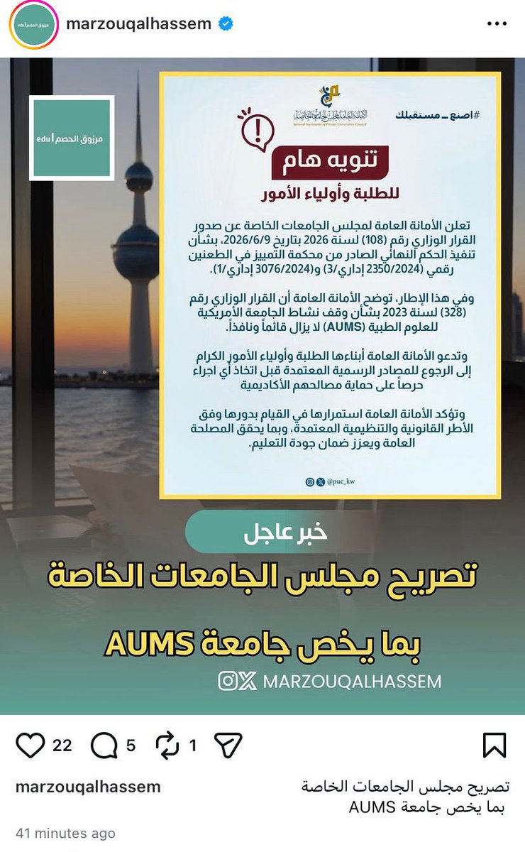 m_alq7tani's tweet photo. الأخ وزير التعليم العالي ..

بعد الخطأ الأكاديمي والقانوني وبعد حكم التمييز بإيقاف نشاطها سمعنا بأنك تبحث حاليا عن حل ونتمنى ذلك لوضع الطلبة الملتحقين لدراسة طب الأسنان بجامعة AUMS لذلك من باب المساواة كذلك يجب إيجاد حل لطلبة طب الأسنان في جامعة رياض العلم دفعة 2024/2025 وهي جامعة معتمدة بالسعودية وظروفهم متشابهة والتحقوا على حسابهم الشخصي لعدم حصولهم على مقاعد بالبعثات وشروط الضم في لائحة البعثات التي صدرت في شهر 4 تنطبق عليهم وأنهوا العام الدراسي أثناء سريانها ثم قامت الوزارة بتعديل اللائحة في شهر 7 ومنع ضمهم وهي سابقة بالوزارة حيث لم يسبق أن تم تعديل لائحة البعثات كاملة خلال 3 شهور من إصدارها !؟

@KuwaitiCM 
@CGCKuwait 
@mohe_kw