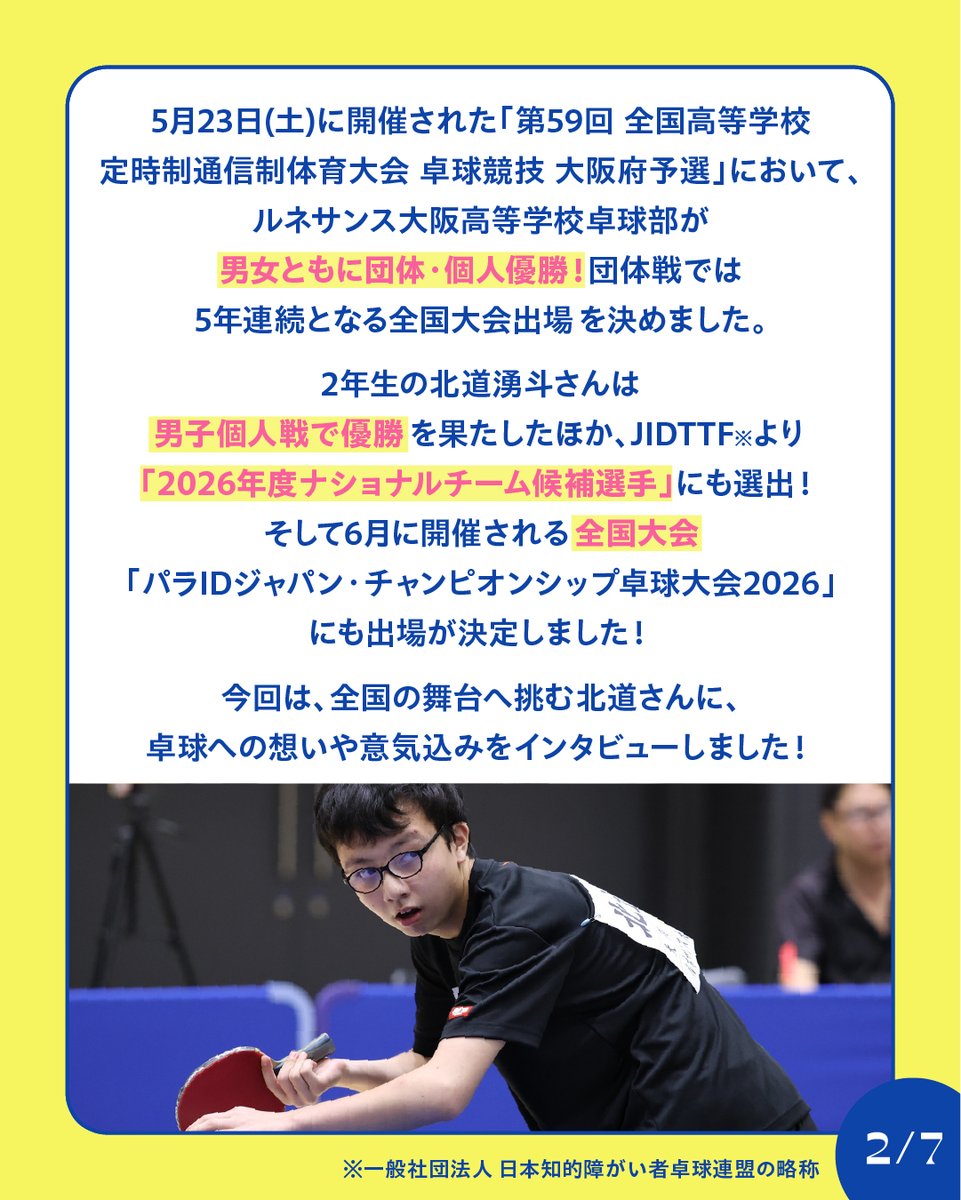 rune_group's tweet photo. ／
🗣️ Rune✴Stars
ルネ高で輝く生徒を紹介✨
＼
日本代表候補！
ルネ高卓球部2年生の北道さんをご紹介👀

「2026年度ナショナルチーム候補選手」に選出！
明日からの全国大会「パラIDジャパン・チャンピオンシップ」にも出場🙌

北道さんへのインタビューは画像をチェック❤️‍🔥

▼続きはリプ欄へ！ https://t.co/WRrBaCcjQH