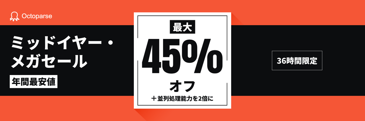 OctoparseJP's tweet photo. いよいよ開始！🚨 Octoparseのミッドイヤーメガセール — 年間プランが年間最安値、最大45％オフ。

初日価格は36時間限定。並列処理能力2倍、3倍クレジット、無料セットアップ/トレーニングをこの機会に！⏳

リンク: https://t.co/DB6G4opEQJ
#メガセール #Octoparseセール #ミッドイヤーセール https://t.co/z2reo2HqyU
