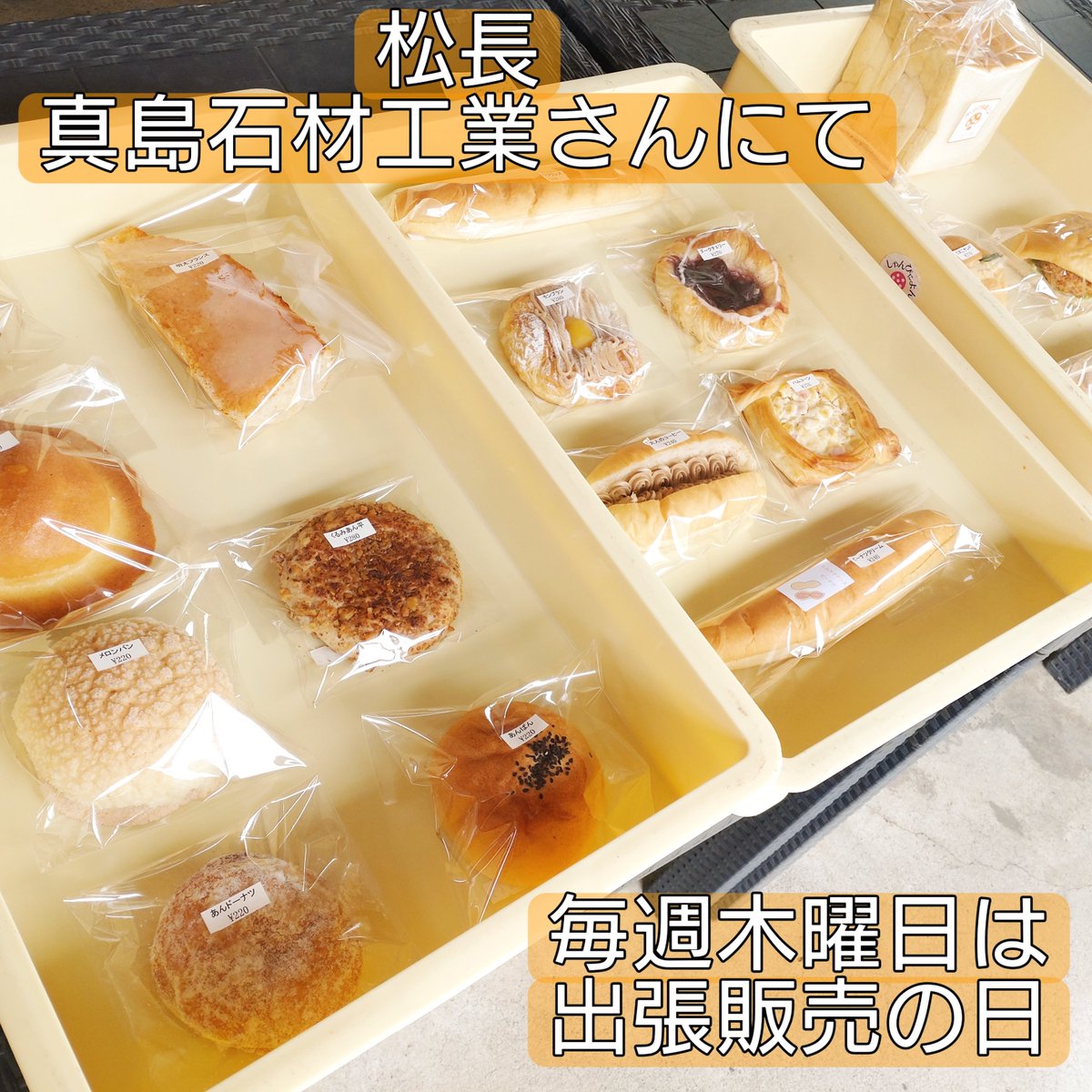 numaduchampig's tweet photo. 明日は毎週木曜日
お昼（11:00~12:30頃）
沼津市松長の「真島石材工業」さんにて開催中
出張販売の日です

お近くの方
ぜひお越しくださいませ！

なお商品完売の場合、早く終了する事もあります
お早目にご利用ください
#しゃんぴによん⁡ 
⁡#パン 
#出張販売 
⁡#おいしいパン⁡ 
#沼津パン https://t.co/fFz2hjJMrT
