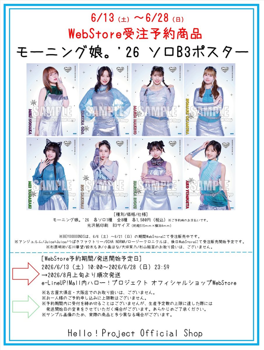 【年末年始値下げ】モーニング娘。　等身大ポスター 6/13受注予約販売開始 10時～WebStore @hello_shop_mo WebStore受注