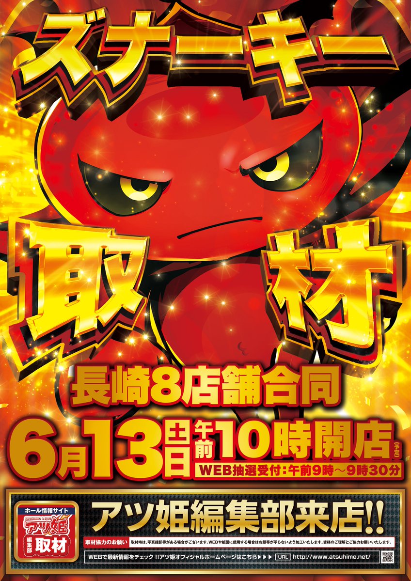 d_sazainter's tweet photo. 🟥🟨Thank you🟥🟨
 
明日6月13日(土)
 
🔥😈🔥😈🔥😈🔥
長崎D’ステーション
全店合同
 
👿ズナーキー取材👿
 
🔥😈🔥😈🔥😈🔥

🎉🎉🎉🎉🎉🎉🎉
まかろんさん来店
🎉🎉🎉🎉🎉🎉🎉

【入場方法】
🅿️パチンコ
▶︎ 先着順でのご入場

🎰スロット
▶︎ 9：00～9:30WEB抽選受付

皆様のご来店、
心よりお待ちしております✨

皆様のご来店お待ちしております🌈
 
 #パチンコ #スロット #佐々 #まかろんさん来店 #ズナーキー取材