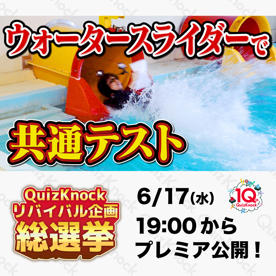 qk_10th's tweet photo. 🎊リバイバル動画 公開決定🎊

昨年10月に行った #QuizKnock10周年プロジェクト リバイバル企画総選挙🗳️
1位を獲得した「ウォータースライダーで共通テスト」がついに公開決定！ご投票いただきありがとうございました！

伝説の企画に挑戦するQuizKnockメンバー8人の姿をお楽しみに！ https://t.co/Qdv1xYh9SQ