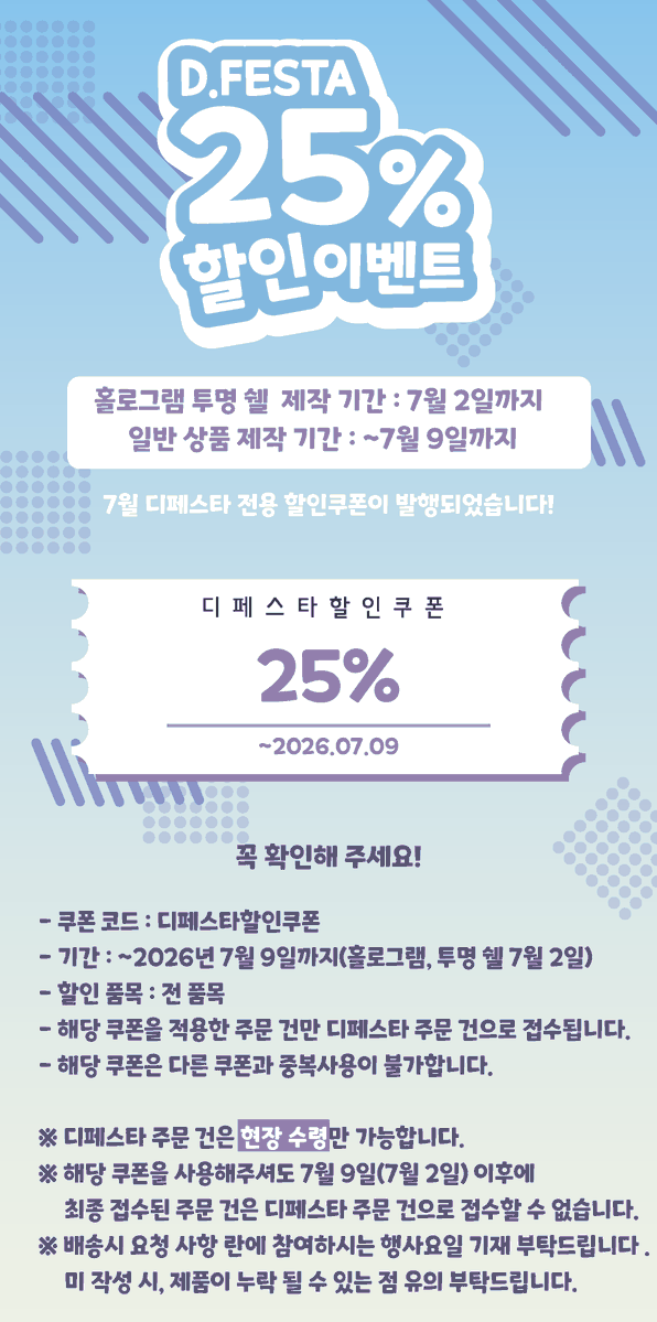 DONGNECRAFT's tweet photo. 🌊7월 D.feata 할인쿠폰🌊

7월 25일~ 7월 26일 진행되는 디페스타 할인이벤트를 진행합니다

주문 시, 25%할인 된 가격으로 아크릴굿즈를 제작해 보세요❣️

⚠️4월 9일(홀로그램, 투명쉘, 컬러, 미러 4월2일)까지 접수된 주문건만 현장수령이 가능합니다
7월 9일 이후 디페스타 접수불가하니 참고 부탁드립니다

❕ 짝꿍 자석, 컬러, 미러 아크릴은 메일로 문의 부탁드립니다