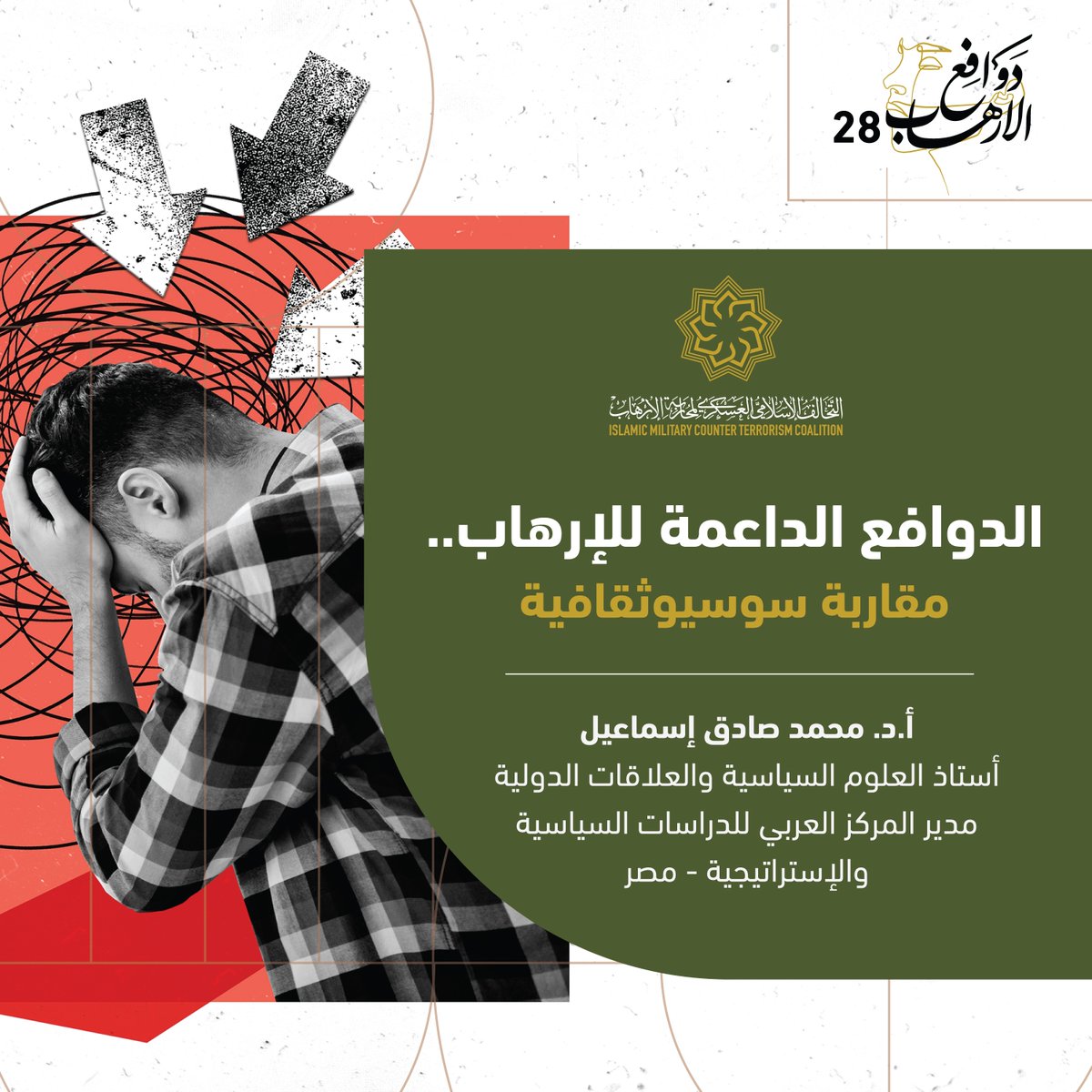 imctc_ar's tweet photo. ” تُعدّ الظاهرة الإرهابية من أكثر التحديات تعقيداً في المجتمعات الحديثة؛ فهي لا تنشأ من فراغ، بل ترتبط بمجموعة من العوامل التي تؤثر في الأفرا�� وتدفعهم إلى تبني سلوكيات متطرفة “