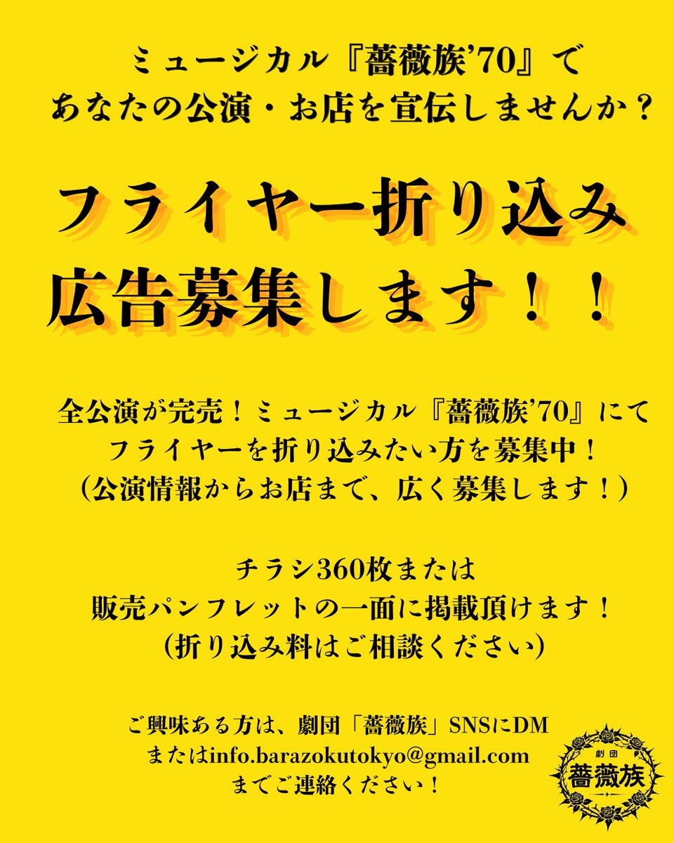 barazokutokyo's tweet photo. 🌹ミュージカル『薔薇族’70』で
あなたの公演・お店を宣伝しませんか？

フライヤーを折り込みたい方を募集中！
(公演情報からお店まで、広く募集します！)

チラシ360枚または
販売パンフレットの一面に掲載頂けます！

劇団SNSにDMまたはinfo.barazokutokyo@gmail.com
までご連絡ください！ https://t.co/ovHouQ7rC0