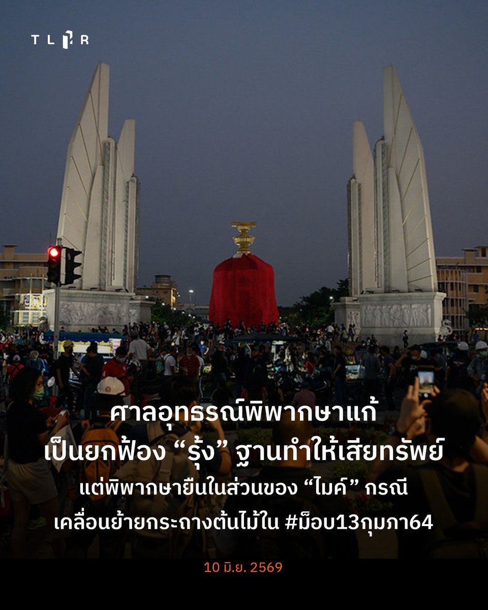 TLHR2014's tweet photo. ศาลอุทธรณ์พิพากษาแก้ เป็นยกฟ้อง “รุ้ง” ฐานทำให้เสียทรัพย์ แต่พิพากษายืนในส่วนของ “ไมค์” กรณีเคลื่อนย้ายกระถางต้นไม้ใน #ม็อบ13กุมภา64
.
.
10 มิ.ย. 2569 เวลา 09.00 น. ศาลแขวงดุสิตนัดฟังคำพิพากษาคดีของ “ไมค์” ภาณุพงศ์ จาดนอก และ “รุ้ง” ปนัสยา สิทธิจิรวัฒนกุล ที่ถูกฟ้องในข้อหาหลักตาม พ.ร.ก.ฉุกเฉินฯ และทำให้เสียทรัพย์ จากกรณีร่วมกิจกรรม #ม็อบ13กุมภา หรือ #นับ1ถึงล้านคืนอำนาจให้ประชาชน ซึ่งจัดบริเวณอนุสาวรีย์ประชาธิปไตย เมื่อวันที่ 13 ก.พ. 2564
.
ศาลอุทธรณ์พิพากษาแก้ เป็นยกฟ้อง “รุ้ง” ปนัสยา ฐานทำให้เสียทรัพย์ แต่พิพากษายืนในส่วนของ “ไมค์” ภาณุพงศ์ คงจำคุก 4 เดือน ปรับ 20,000 บาท และให้รอการลงโทษจำคุกไว้ 1 ปี พร้อมให้ชดใช้ค่าเสียหายแก่กรุงเทพมหานคร เป็นจำนวนเงิน 50,000 บาท
.
.
📌อ่านบนเว็บไซต์: https://t.co/oTLpMEwn8Z
