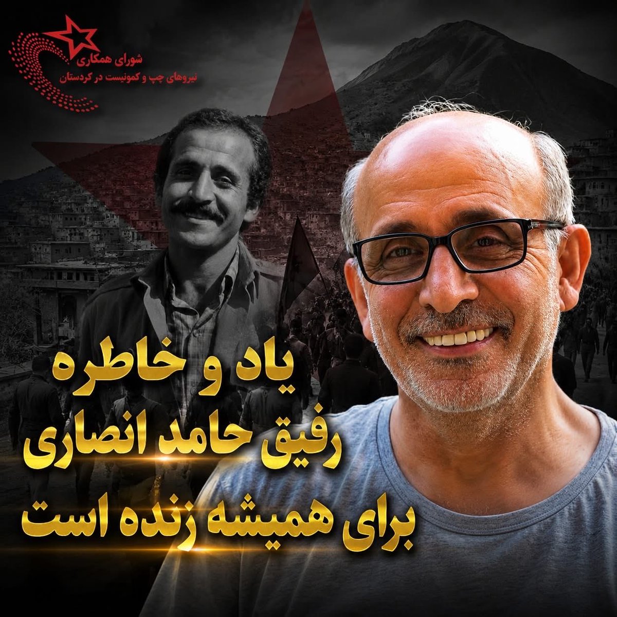 ShoraNetwork's tweet photo. اطلاعیه شورای همکاری نیروهای چپ و کمونیست در کردستان
به مناسبت درگذشت رفیق حامد انصاری

با تأسف فراوان اطلاع یافتیم که رفیق علاالدین انصاری ( #حامد_انصاری)، از چهره‌های شناخته‌شده شهر و روستاهای سنندج، پس از مدتی مبارزه با بیماری سرطان، در دوم ژوئن ۲۰۲۶ چشم از جهان فروبست.

رفیق حامد فعالیت سیاسی خود را در فضای پرجنب‌وجوش شهر سنندج، در دوران انقلاب ۱۳۵۷ و سال‌های پس از آن آغاز کرد. او در اوایل دهه شصت به صفوف تشکیلات کومه‌له پیوست و فعالیت‌های خود را در گردان شوان، به‌عنوان مسئول دسته سازمانده و نیز در واحد شهر سنندج ادامه داد. رفیق حامد تا اوایل دهه نود میلادی به فعالیت در کومه‌له ادامه داد و پس از آن نیز، در دوران اقامت خود در خارج از کشور، از مبارزه سیاسی و فعالیت علیه جمهوری اسلامی بازنایستاد.

رفیق حامد انصاری به‌واسطه فعالیت‌های تبلیغی و حضور مستمر در میان مردم زحمتکش، به چهره‌ای شناخته‌شده در میان مردم منطقه سنندج تبدیل شده بود. درگذشت او موجب تأثر و اندوه دوستان، همرزمان و مردمی شد که طی سال‌های فعالیتش او را می‌شناختند. به همین مناسبت، در شهر سنندج، زادگاه رفیق حامد، مراسمی در یادبود وی برگزار شد.

شورای همکاری نیروهای چپ و کمونیست در کردستان، درگذشت رفیق حامد انصاری را به خانواده، بستگان، دوستان و همرزمان او تسلیت می‌گوید و خود را در غم آنان شریک می‌داند.

یاد و خاطره رفیق حامد انصاری و سال‌ها تلاش و مبارزه خستگی‌ناپذیر او برای تحقق آزادی و برابری، همواره زنده و گرامی خواهد ماند.

شورای همکاری نیروهای چپ و کمونیست در کردستان
۹ ژوئن ۲۰۲۶