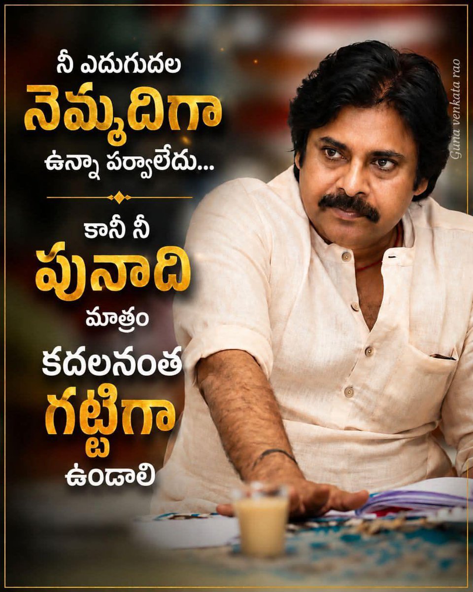 PavankalyanPow5's tweet photo. ప్రతి విజయానికి బలమైన పునాది అవసరం. సహనం, కష్టం, నమ్మకంతో ముందుకు సాగితే విజయం తప్పకుండా నీ సొంతమవుతుంది.

#PawanKalyan #JanaSena power star  #PawanKalyanFans https://t.co/b8vFqaCH2B