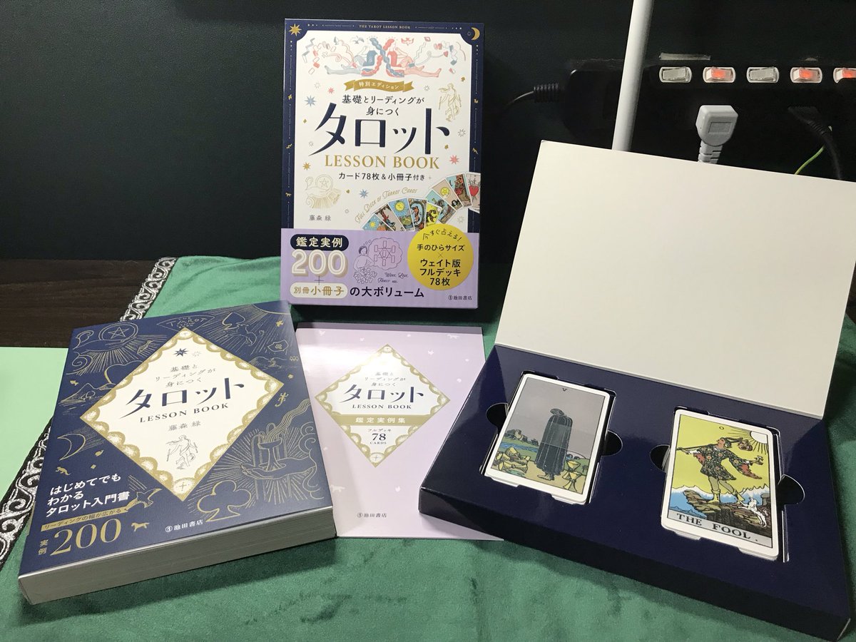 midori_aokutiba's tweet photo. 明日6月11日に発売される藤森緑さん(@fujimorimidori)から『特別エディション  基礎とリーディングが身につくタロットLESSON  BOOK』をご恵贈いただきました、ありがとうございます！
2019年に刊行された同書が、タロットカード(ウェイト版のフルセット78枚)と会話形式の実践的な鑑定例がカラーで記載された小冊子付きの特別エディションとして販売されます
私自身、過去に出版された同書を購入し、タロット講座の講師をする上でもとても参考にさせていただいており、特にタロット占いを始められたばかりの方が、わからなくなってしまいやすい部分をカバーする記載が多いと個人的に感じます

本書のオススメポイントとしては
1.このカードは仕事運ならこう、恋愛運ならこうと細かく記載されている本が多いのですが、始めたばかりの方だと意味を丸ごとそのまま書いてある通りに覚えようとする方が多く、それぞれの意味を記憶しようとし挫折する方が多いなと個人的に思っています
本書ではカードのストーリー、そしてある程度の意味が記載されているため、最初に覚えることが少なく占いをする上で重要な感覚的なインスピレーションを磨くことに繋がると思います
2.カードの説明の次のページに正逆どちらの鑑定例が記載されており、結果の場合と始められたばかりの方が悩みやすい対策(アドバイス)の場合があり非常にわかりやすい内容になっています
3.さらにこれも始められたばかりの方が迷ってしまいやすい、似たカードとの違いも記載されており、明確にカードそのものを理解することができると思います
4.その他、私の講座でも最初に説明している、鑑定時の心構えやタブー、占いに関する知識や鑑定方法、鑑定例なども記載されており、始められたばかりの方には知っておいて欲しい内容になっています

〜特別エディション付属のカード、小冊子について〜
【カード】
一般的タロットカードよりも一回り小さく(横5.7cm×縦10cm)で持ち運びもしやすく、手の小さな女性でも扱いやすいサイズになっていますが、厚みはあるため丈夫に作りになっています
そして裏面は落ち着いた紺色で月や動物たちのシルエットが描かれおり、表面も少し暗い落ち着いた絵になっています
【小冊子】
上記にも書いた通り、いくつかの鑑定例がカラーで記載されており、特に私がよく使用している、どんな場面でも使いやすいスプレッドであるヘキサグラム法の鑑定例が多く、始めたばかりの方には鑑定の流れを掴むための参考になると思います

長々と記述しましたが、以上が本書の紹介です
タロット占いをする上での個人的な考えですが、最初はカードの大まかな意味を覚えることは必要ですが、事細かに意味だけを覚える必要はないと思っています
それ以上にストーリー深く理解したり、鑑定例を見たり、実際に鑑定し、鑑定の流れを掴むことが重要だと思ってます
特に本書はこれらのことが詰まった一冊になっていると思っていますので、今からタロット占いを初めてみたいという方は是非購入されてみてください！