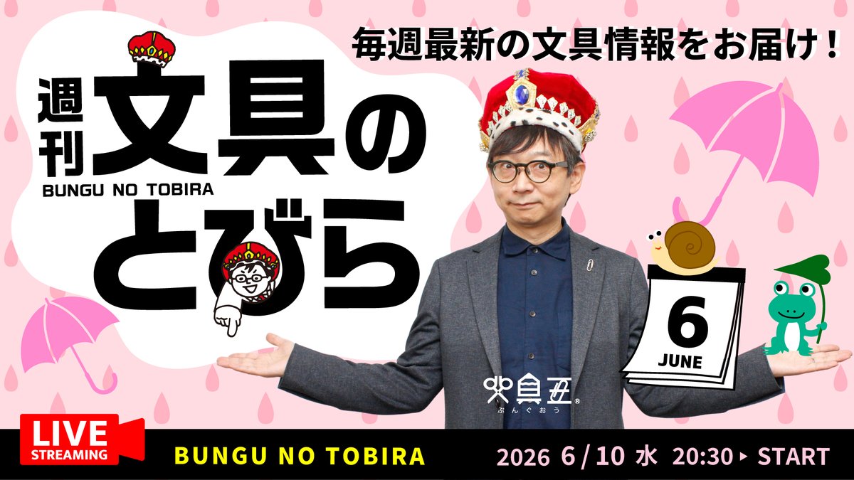 bungu_o's tweet photo. 毎週水曜日は文具王の文具ニュース！【週刊文具のとびら】2026年06月10日　20:30〜文具王が文房具の最先端ニュースをお届けします！

https://t.co/7UfMM90ut6 https://t.co/WENk36M2a3