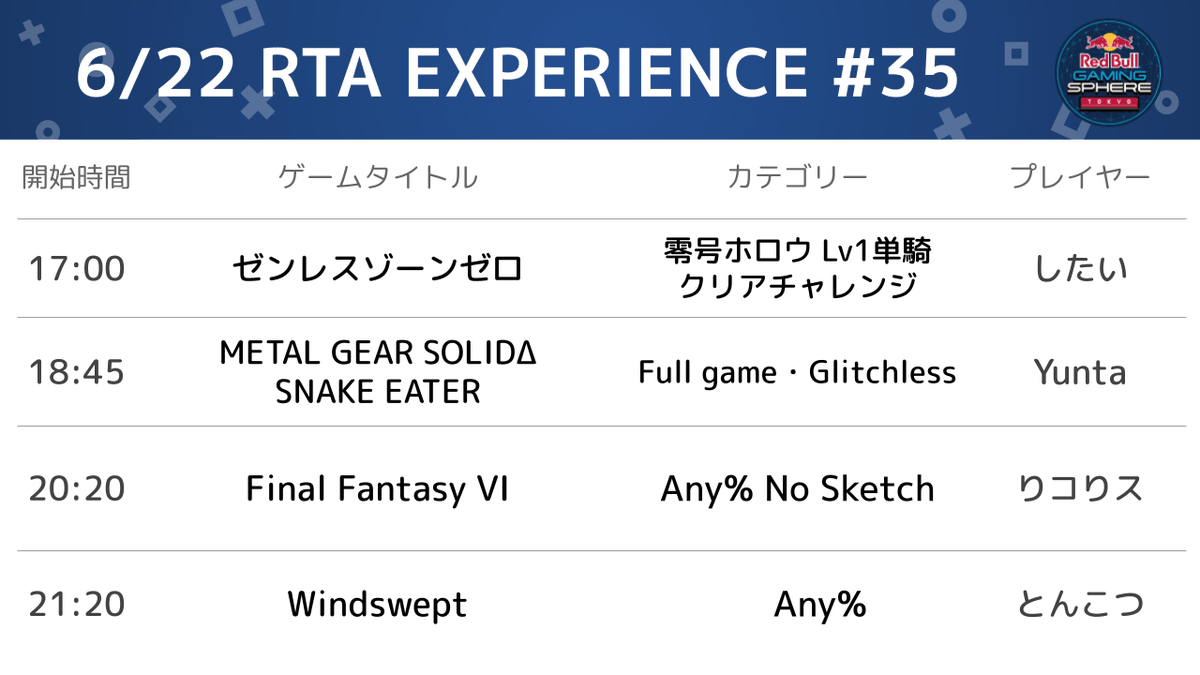 RTA_EXPERIENCE's tweet photo. 次回のスケジュールを公開します！

6月22日(月)に開催されるオフラインRTAイベント
「RTA EXPERIENCE #35」

当日は現地、配信でRTA EXPERIENCEをチェック！

#RTAEXP #RedBullGamingSphereTokyo https://t.co/U6xYdZFMST