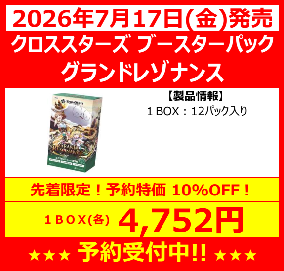 遊INGCM博多店新作予約情報 Xross Stars ブースターパック Grand