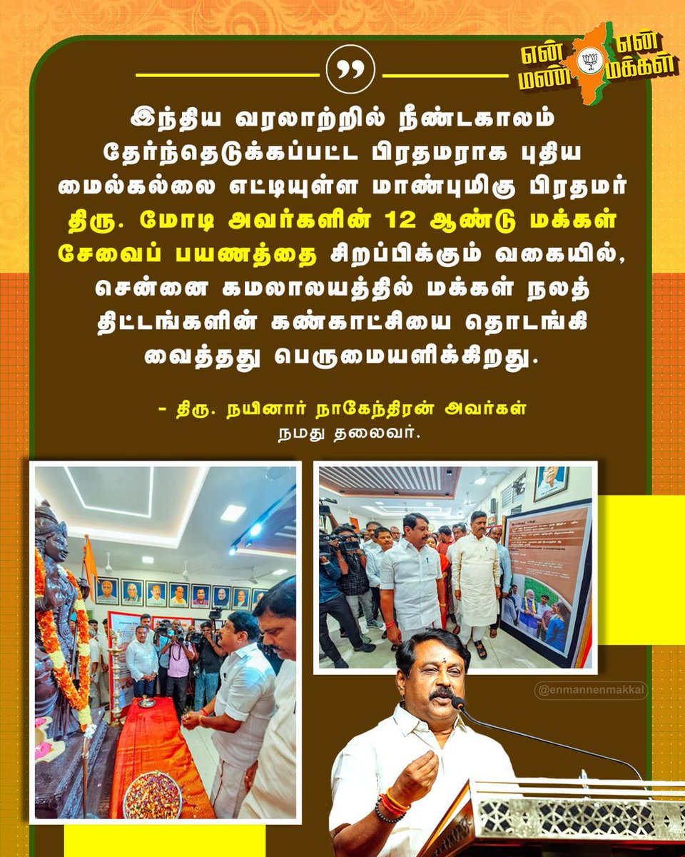 EnMannEnMakkal's tweet photo. நமது பாரதப் பிரதமர் திரு. @narendramodi அவர்களின் 12 ஆண்டு மக்கள் சேவைப் பயணத்தை சிறப்பிக்கும் வகையில், சென்னை கமலாலயத்தில் நமது கட்சியின் கொடியேற்றி, ஆட்சிச் சாதனைகள் மற்றும் மக்கள் நலத் திட்டங்களின் கண்காட்சியை தொடங்கி வைத்தது மகிழ்ச்சியளிக்கிறது. - நமது தலைவர் திரு. @NainarBJP அவர்கள்!

#Longestservingelectedpmmodi