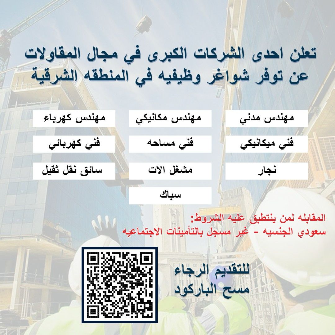 EasternJobs's tweet photo. تعلن احدى الشركات الكبرى في مجال المقاولات عن توفر شواغر وظيفيه في المنطقه الشرقية

المسميات الوظيفيه المتاحه :
-          مهندس كهرباء
-          مهندس ميكانيكي
-          مهندس مدني
-          فني ميكانيكا
-          فني كهرباء
-          فني مساحه
-          مشغل الالات
-          سباك
-          نجار
 -         عامل انشاءات

مقر العمل : الدمام – الخبر – الجبيل
الرواتب : تحدد بعد المقابله

:المقابله لمن ينتطبق عليه الشروط
سعودي الجنسيه - غير مسجل بالتأمينات الاجتماعيه

للتقديم الرجاء تعبئه الرابط ادناه :
https://t.co/jH6wAvo0Ch