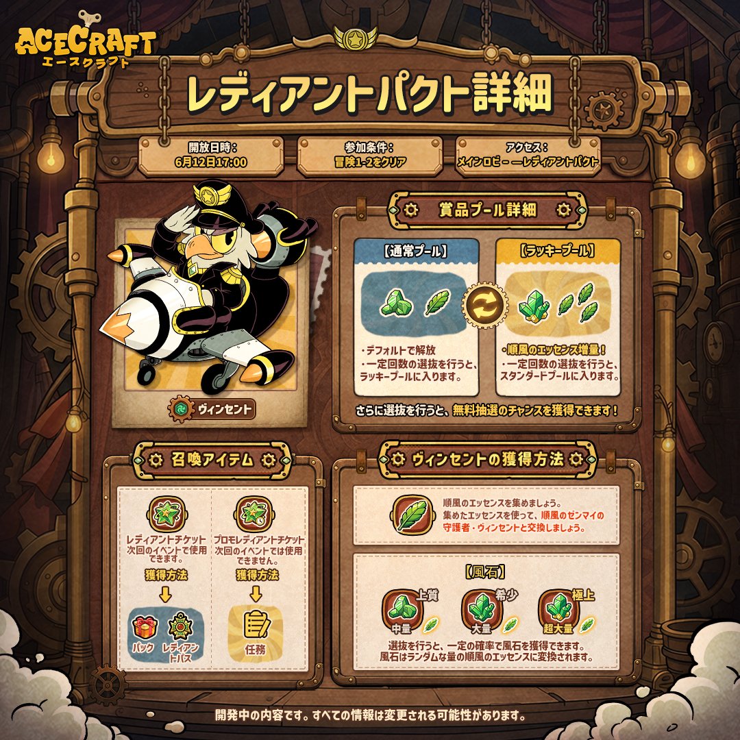 ACECRAFT_JP's tweet photo. 【レディアントパクト開催——詳細をチェック！】

パイロットの皆さん、お待ちかねの瞬間がやってきました！クラウディアにて、新イベント「レディアントパクト」が絶賛開催中です！そして、初のSS級パイロットであるヴィンセントが堂々のデビュー！4つの元素のゼンマイの中で最初に姿を現した「順風のゼンマイ」——その守護者である彼は、絶対に逃せない最高の戦闘パートナーです。彼だけの特別なストーリーを一緒に解き明かしましょう！

さあ、モタモタしている暇はありませんよ！彼とチームを組んで今まで以上に輝き、クラウディアであなただけの輝かしいチャプターを描きましょう！

特記事項：レディアントパクトイベントには、通常プールとラッキープールがあります。選抜を一定回数行うと、アクティブなプールが切り替わり、獲得可能な報酬が更新されます。

#ACECRAFT #エースクラフト