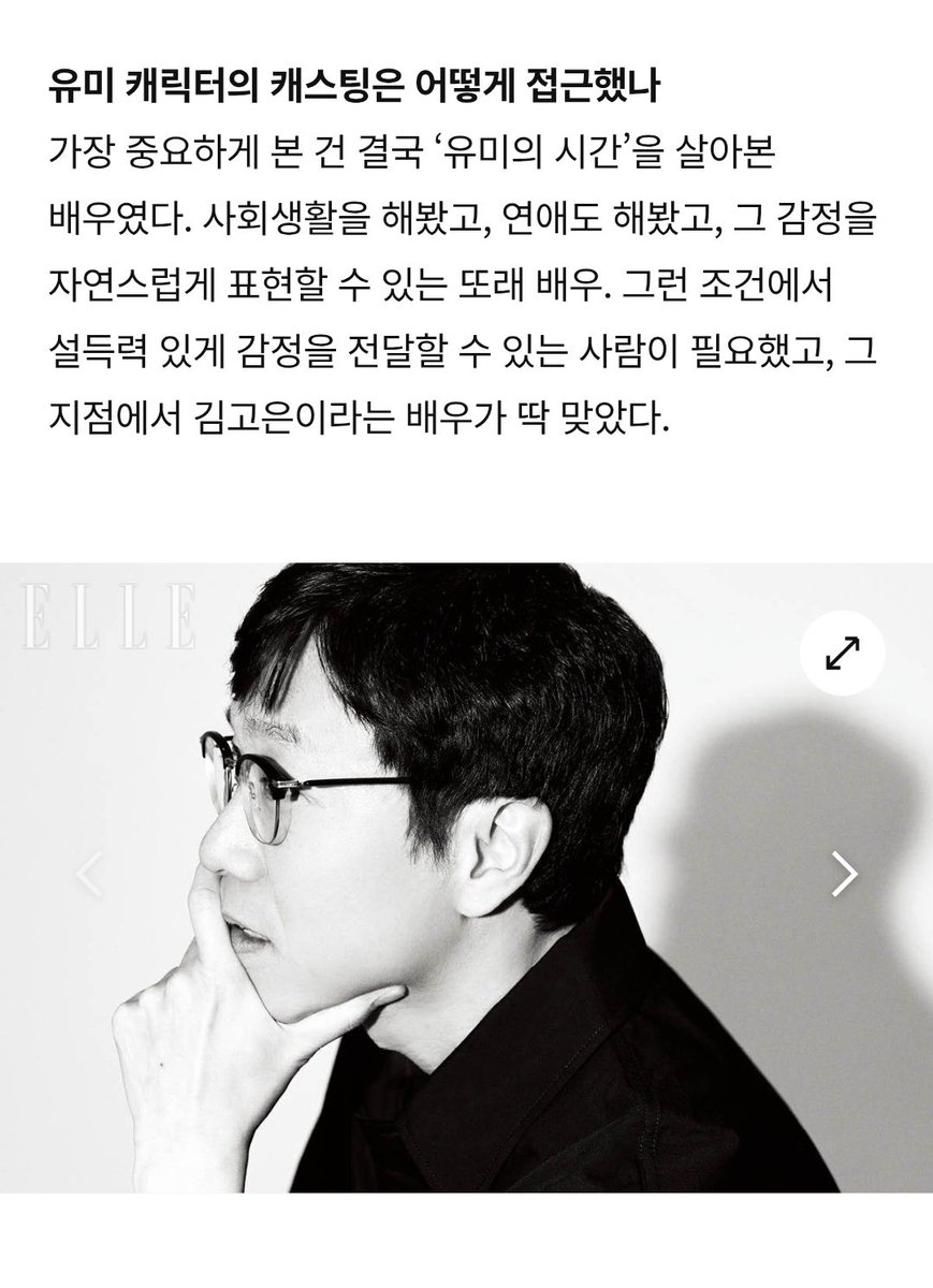 joochocoo's tweet photo. Interview pd Lee Sang Yeob (Elle, 2026)

Q : How did you approach casting the character of Yumi?

A : The most important thing I looked for was an actress who had, in a sense, lived through “Yumi’s time.” Someone who had experienced working life, been in relationships, and could naturally express those emotions. I needed an actress who could convey those feelings in a convincing and relatable way, and in that regard, #KimGoeun was the perfect fit.