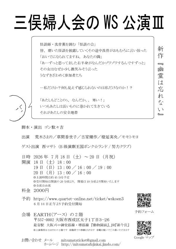mitsumatafujin's tweet photo. 三俣婦人会のWS公演Ⅲ
「幽霊は忘れない」

日時　2026年7月18日（土）～20 日（月祝）
開演　18日（土）18時
　　　19日（日）13時／16時／19時
　　　20日（月）13時／16時

💻https://t.co/6lztZzaY77 https://t.co/oK23nKM4kr